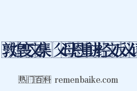 敦煌变文集·父母恩重讲经文反义词是什么意思的图片